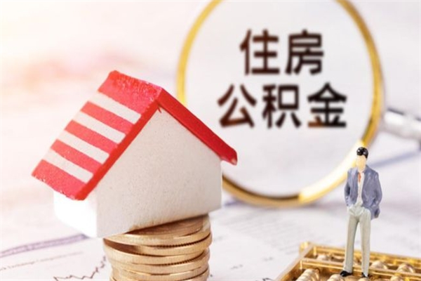 新乡公积的提取（2021如何提取公积金）