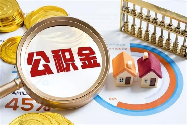 新乡取公积金需要什么手续（2020取住房公积金需要什么手续）
