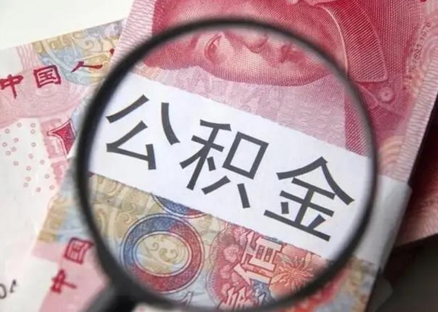 新乡怎么把公积金的钱全部提出来（怎么把住房公积金提现）