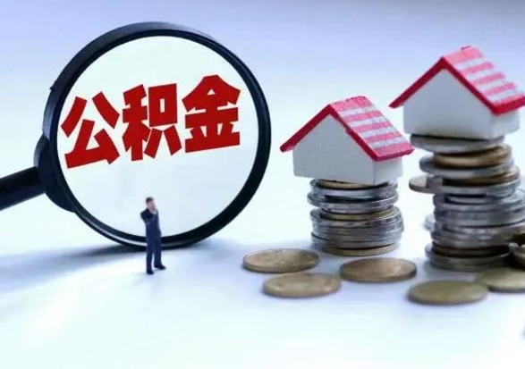 新乡公积金1000可以取吗（公积金一千能取吗）