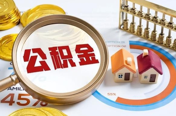 新乡辞职后怎么把公积金取出来（辞职后怎么把公积金全部取出）
