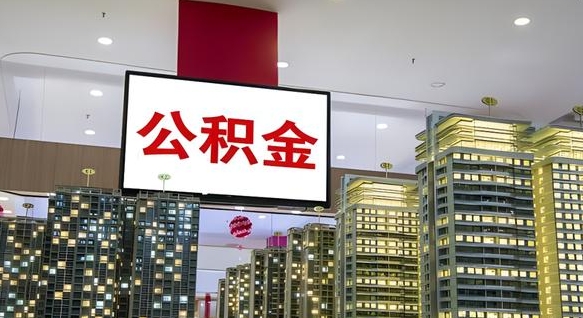 新乡离职后怎么提公积金提（离职了,怎么提取公积金）